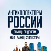 АНТИКОЛЛЕКТОРЫ РОССИИ 🇷🇺