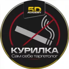 🚭Курилка "Сам себе таргетолог"