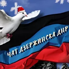 ЧАТ ДЗЕРЖИНСКА ДНР