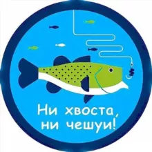 Ни Хвоста, Ни Чешуи!