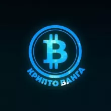 Крипто Ванга