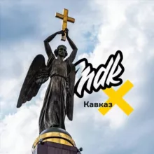 MDK Кавказ