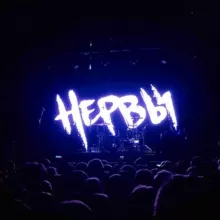 Нервы | Женя Мильковский