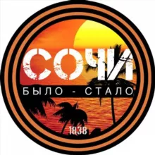 Сочи. Было - Стало