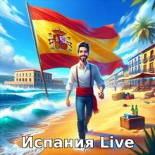 Испания Live 🇪🇸