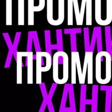Промохантинг | Обучение