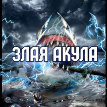 ЗЛАЯ АКУЛА