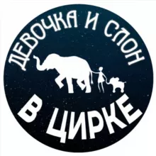 Шоу слонов «Девочка и слон»