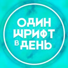 Один шрифт в день