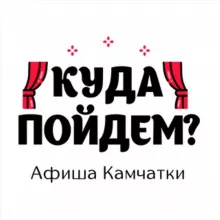 Куда пойдём? Афиша Камчатки