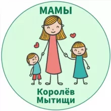 МАМЫ и ДЕТИ. Мытищи Королёв