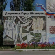 ПОИСК ЛЮДЕЙ ДЗЕРЖИНСКА ДНР