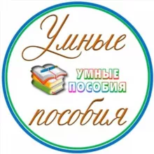 УМНЫЕ ПОСОБИЯ
