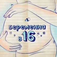 Беременна в 16