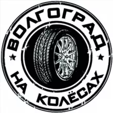 Волгоград на Колёсах