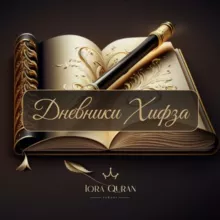 Дневники Хифза