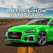 🚘 АВТОРЫНОК ТАТАРСТАН • 16RUS • ПРОДАЖА И ВЫКУП АВТОМОБИЛЕЙ