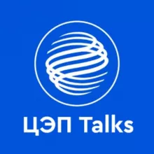 ЦЭП Talks