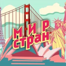 Мир Стран