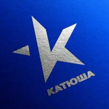 КАТЮША