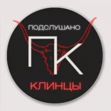 Подслушано Клинцы (32 регион)