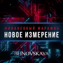ФИНАНСОВЫЙ МАРАФОН ⚡️ Новое измерение ⚡️ | Марафон личностного роста