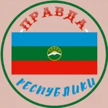 Правда КЧР