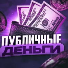 Публичные Деньги