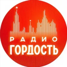 Радио Гордость: музыка, новости, события