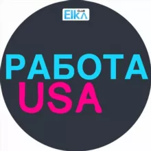 Работа в США 🇺🇸 Нью Йорк • Чикаго • Майами • Лос Анджелес