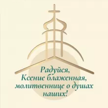 Смоленка/Ксения Блаженная/Добро