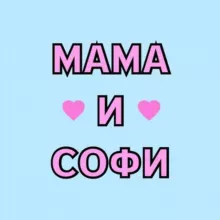 Мама и Софи