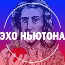 ЭХО НЬЮТОНА
