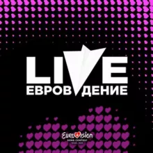 Евровидение Live