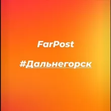 Farpost_dalnegorsk