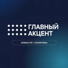 Главный Акцент | Политика | Новости