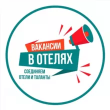 ВАКАНСИИ В ОТЕЛЯХ