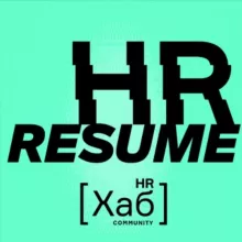 HR[хаб] resume