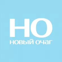 Новый очаг