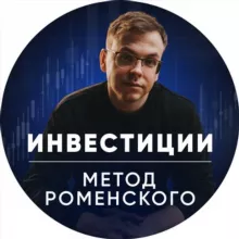 Инвестиции | Метод Роменского