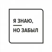 я знаю, но забыл