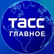 ТАСС / Главное