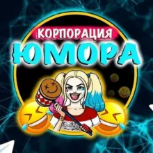 Корпорация Юмора | Видео приколы