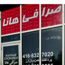 صرافي هانا تورنتوHANNAH EXCHANGE