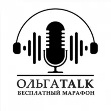 ОЛЬГАTALK (бесплатная часть)