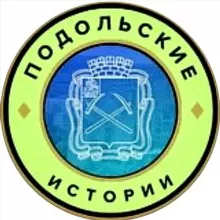 Подольские истории | Подольск