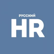 Русский HR