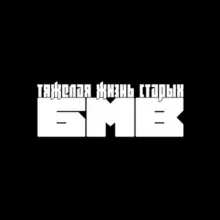 Тяжелая жизнь старых бмв