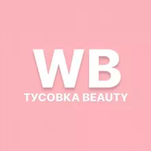 ТУСОВКА BEAUTY