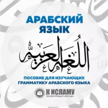 Арабский язык